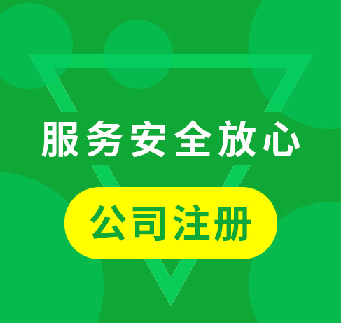 公司注册