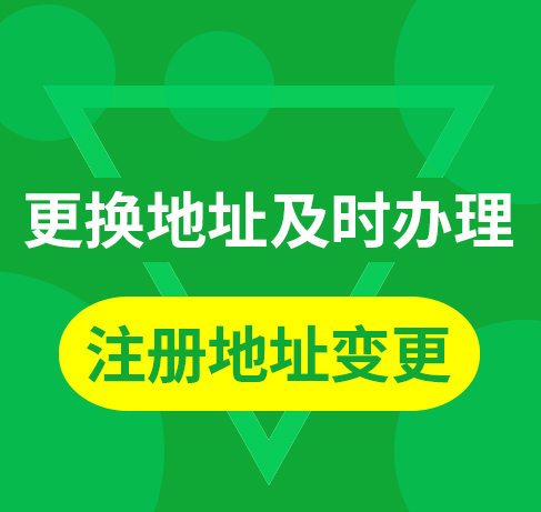 注册地址变更