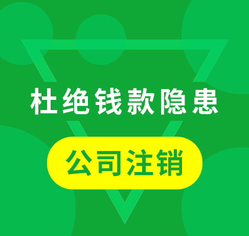 公司注销