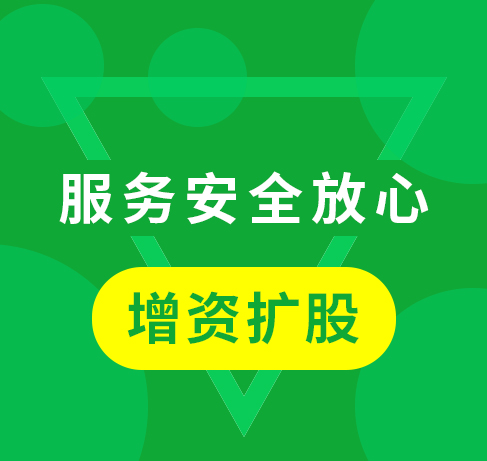 增资扩股