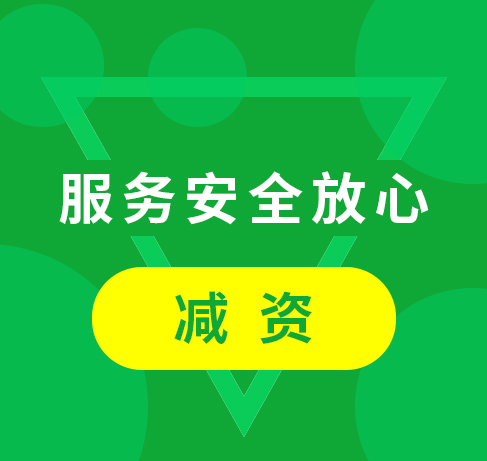 减资