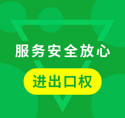 进出口权办理