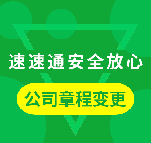 公司章程变更