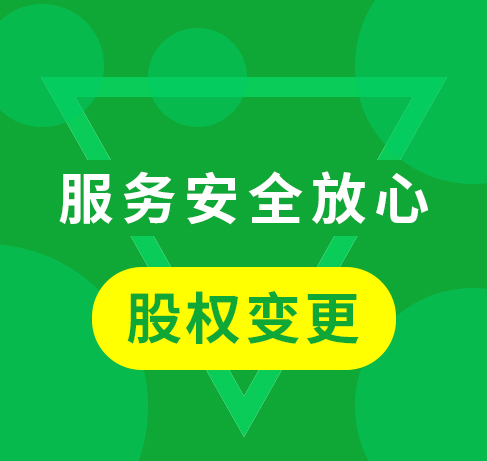 股权变更