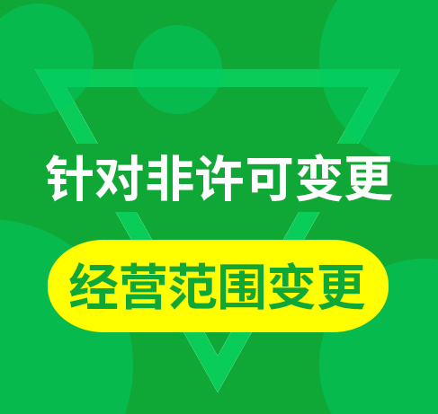 经营范围变更