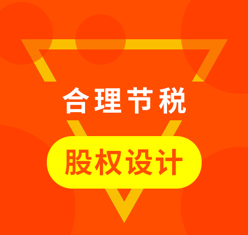 股权设计